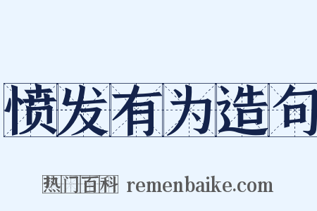 愤发有为造句是什么意思的图片